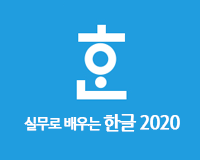 [HD]실무로 배우는 한글 2020